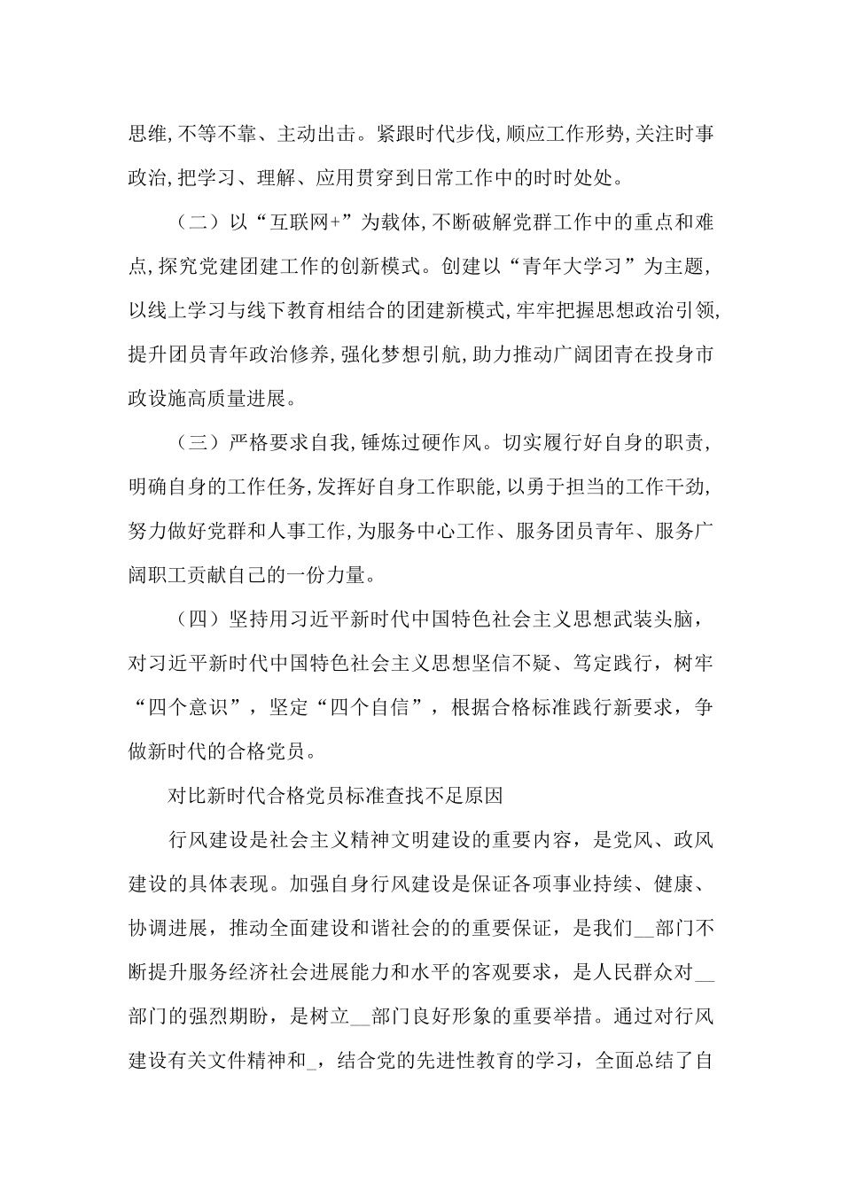 对照新时代合格党员标准查找不足原因_第3页