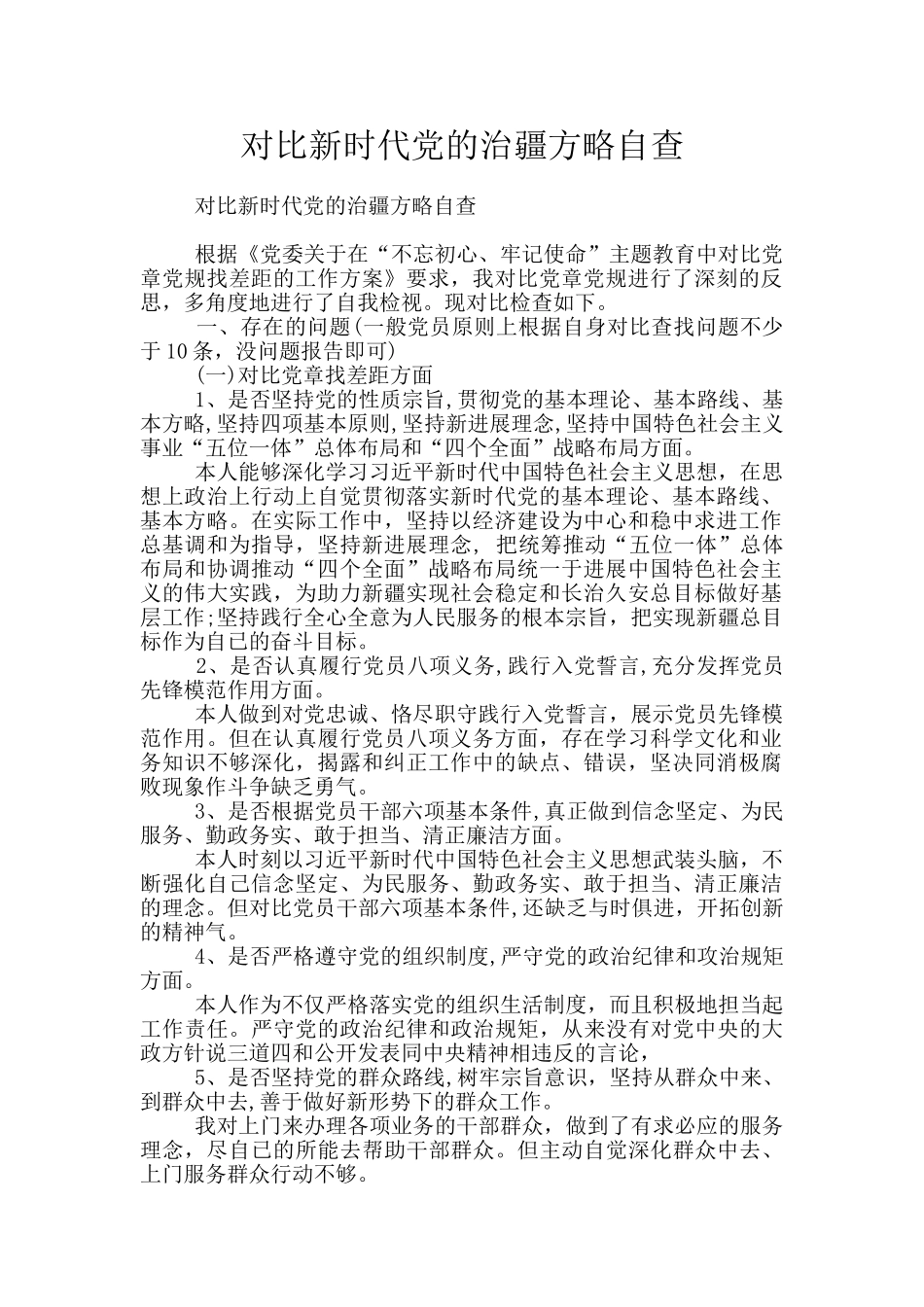 对照新时代党的治疆方略自查_第1页