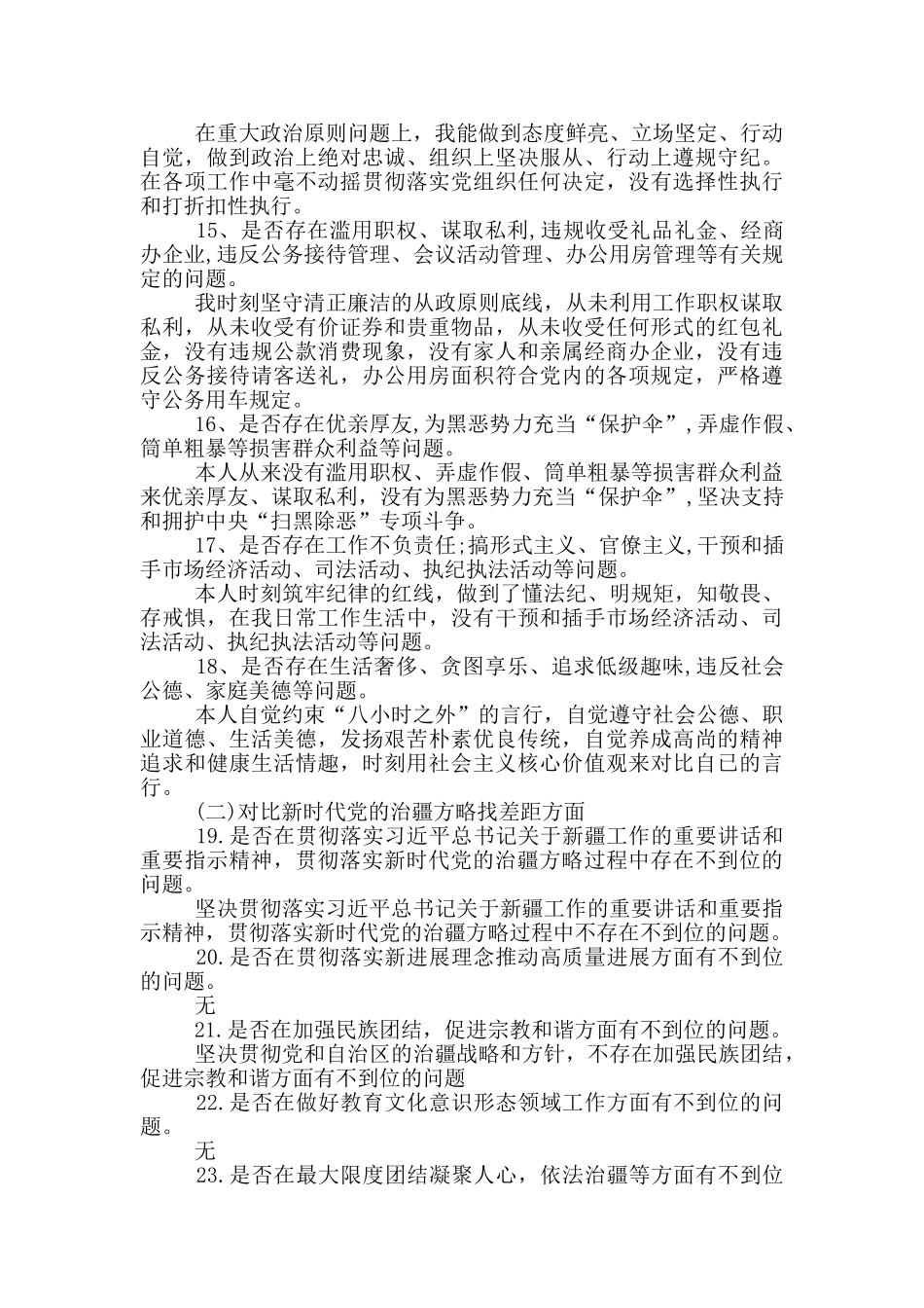 对照新时代党的治疆方略自查_第3页