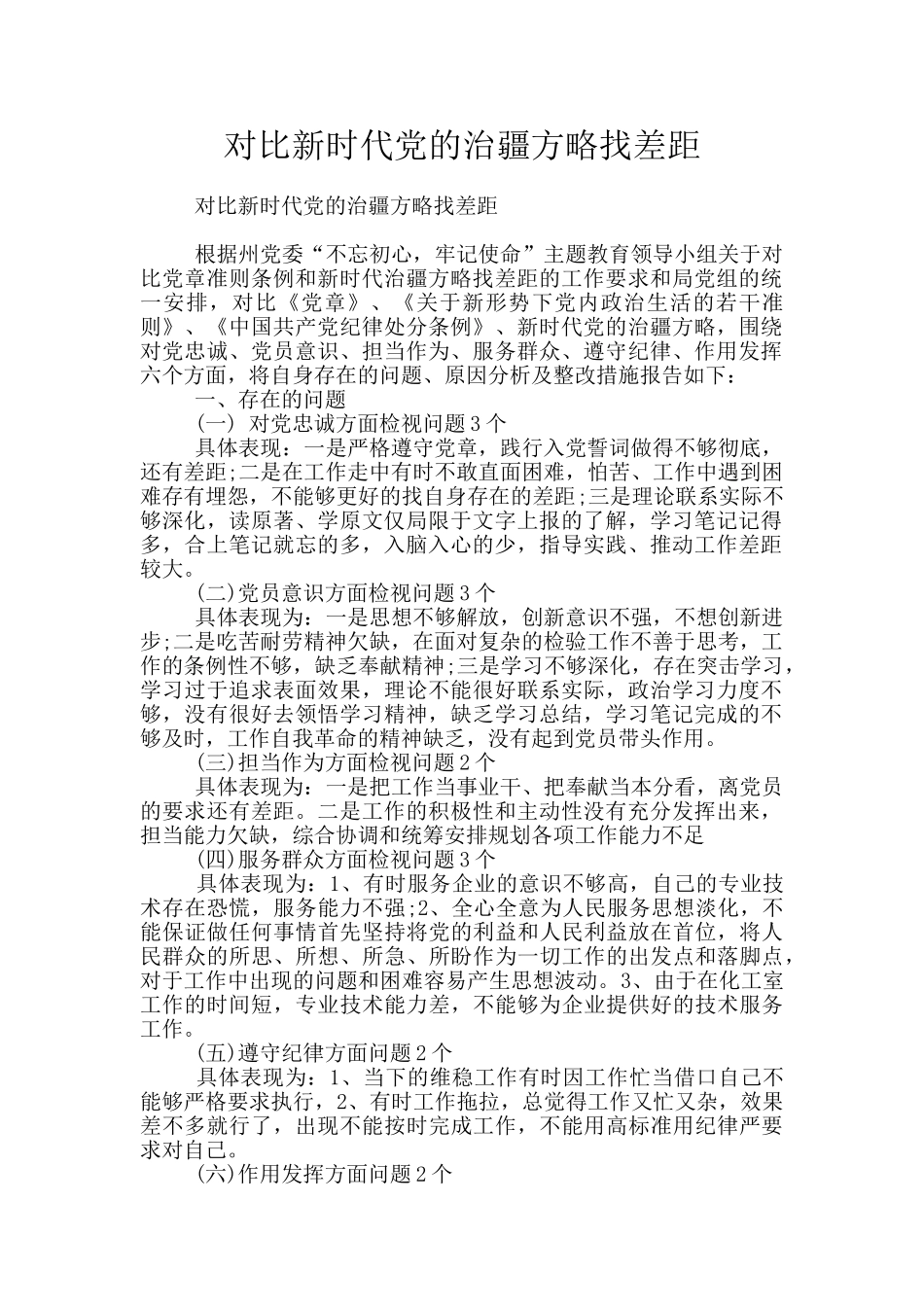 对照新时代党的治疆方略找差距_第1页