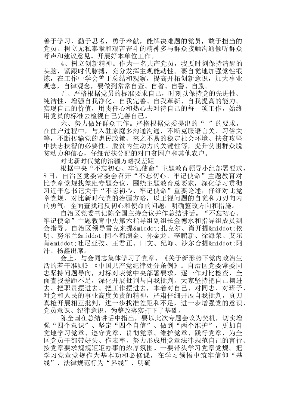 对照新时代党的治疆方略找差距_第3页