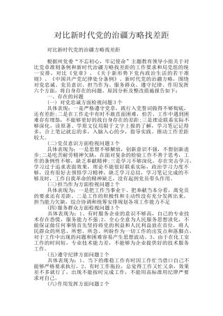 对照新时代党的治疆方略找差距