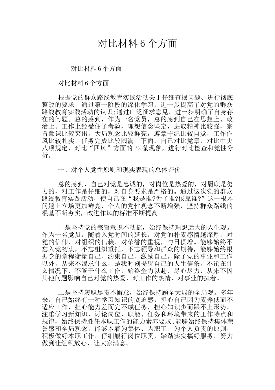 对照材料6个方面_第1页