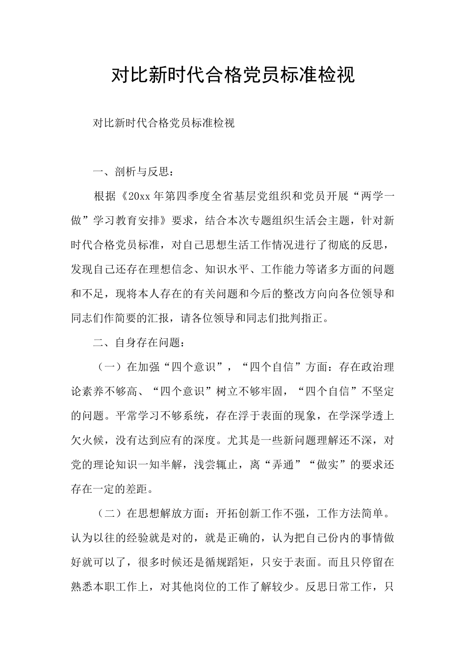 对照新时代合格党员标准检视_第1页