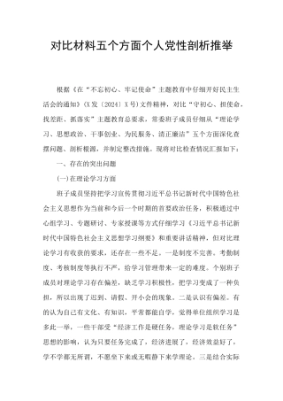 对照材料五个方面个人党性剖析推荐