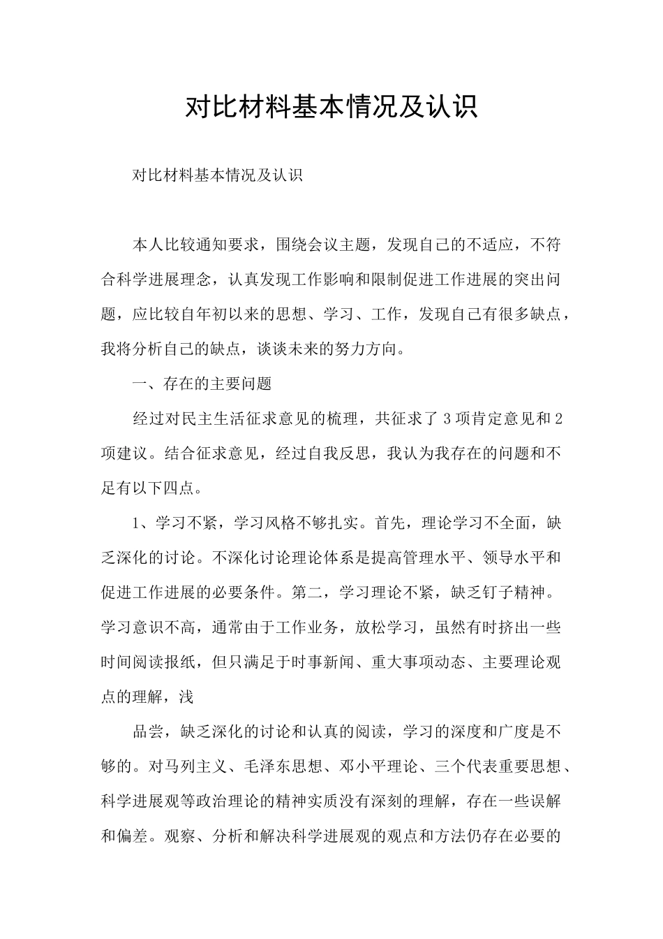对照材料基本情况及认识_第1页