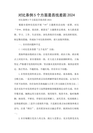 对照条例5个方面是否找差距2024