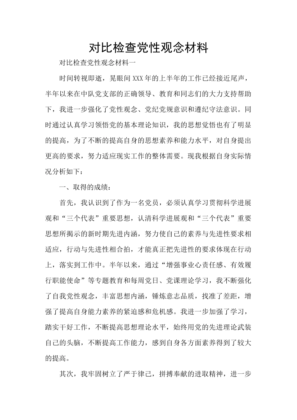 对照检查党性观念材料_第1页