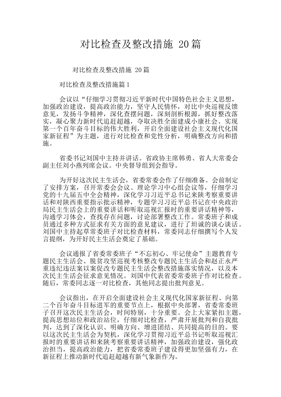 对照检查及整改措施_第1页