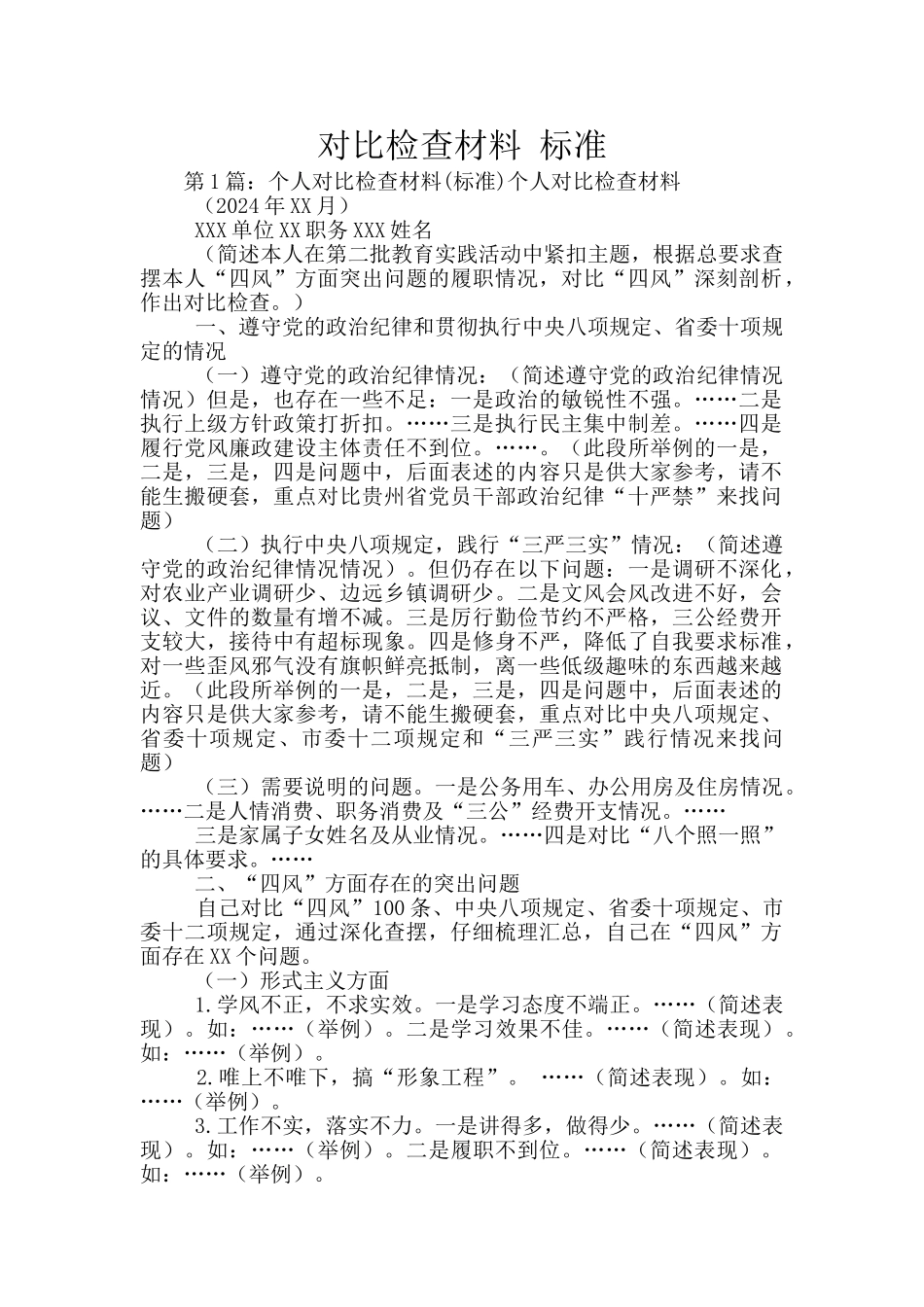 对照检查材料-标准_第1页