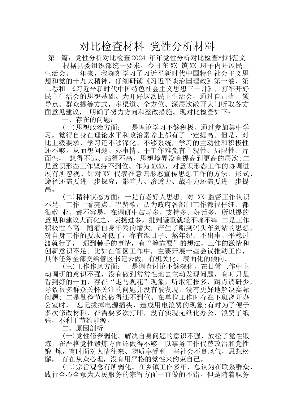 对照检查材料-党性分析材料_第1页