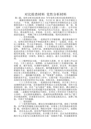 对照检查材料-党性分析材料