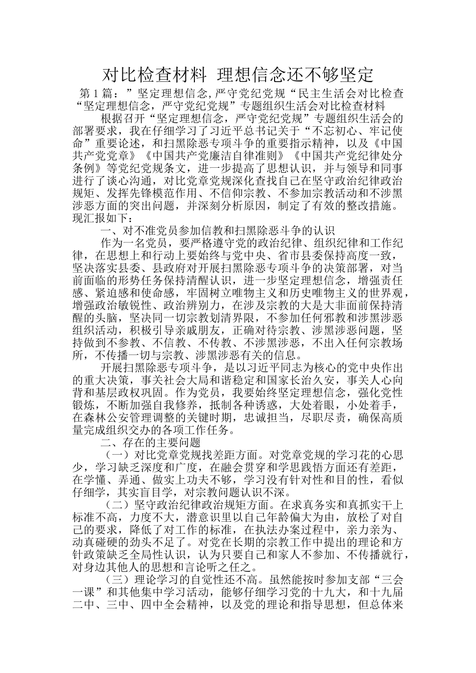 对照检查材料-理想信念还不够坚定_第1页
