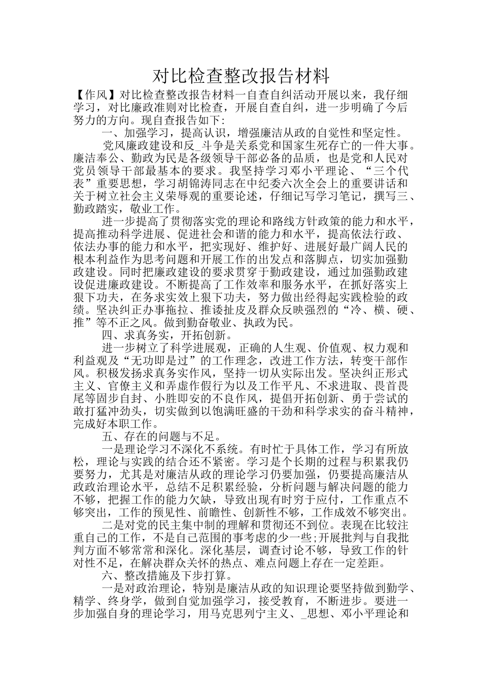 对照检查整改报告材料_第1页