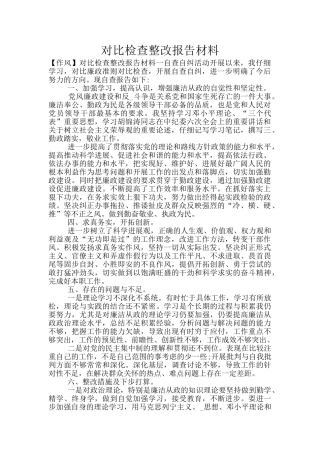 对照检查整改报告材料