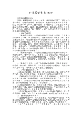 对照检查材料2019