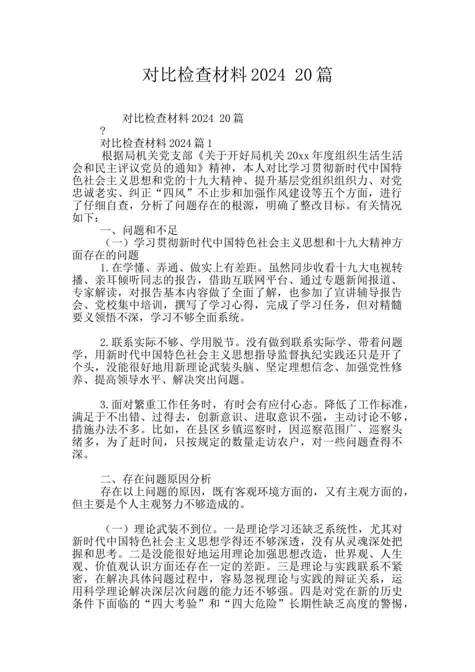 对照检查材料2020_第1页