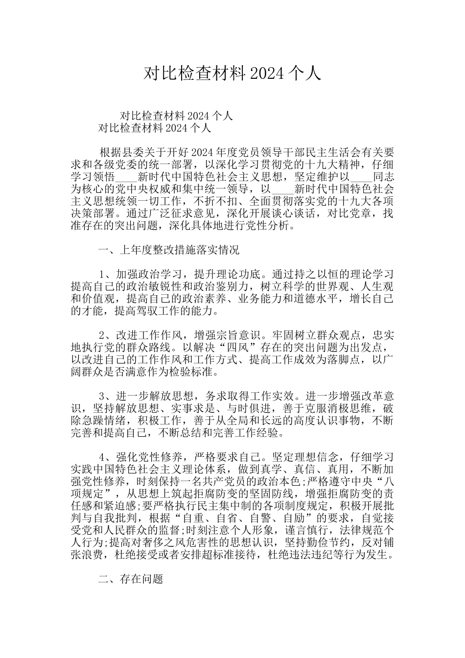 对照检查材料2024个人_第1页