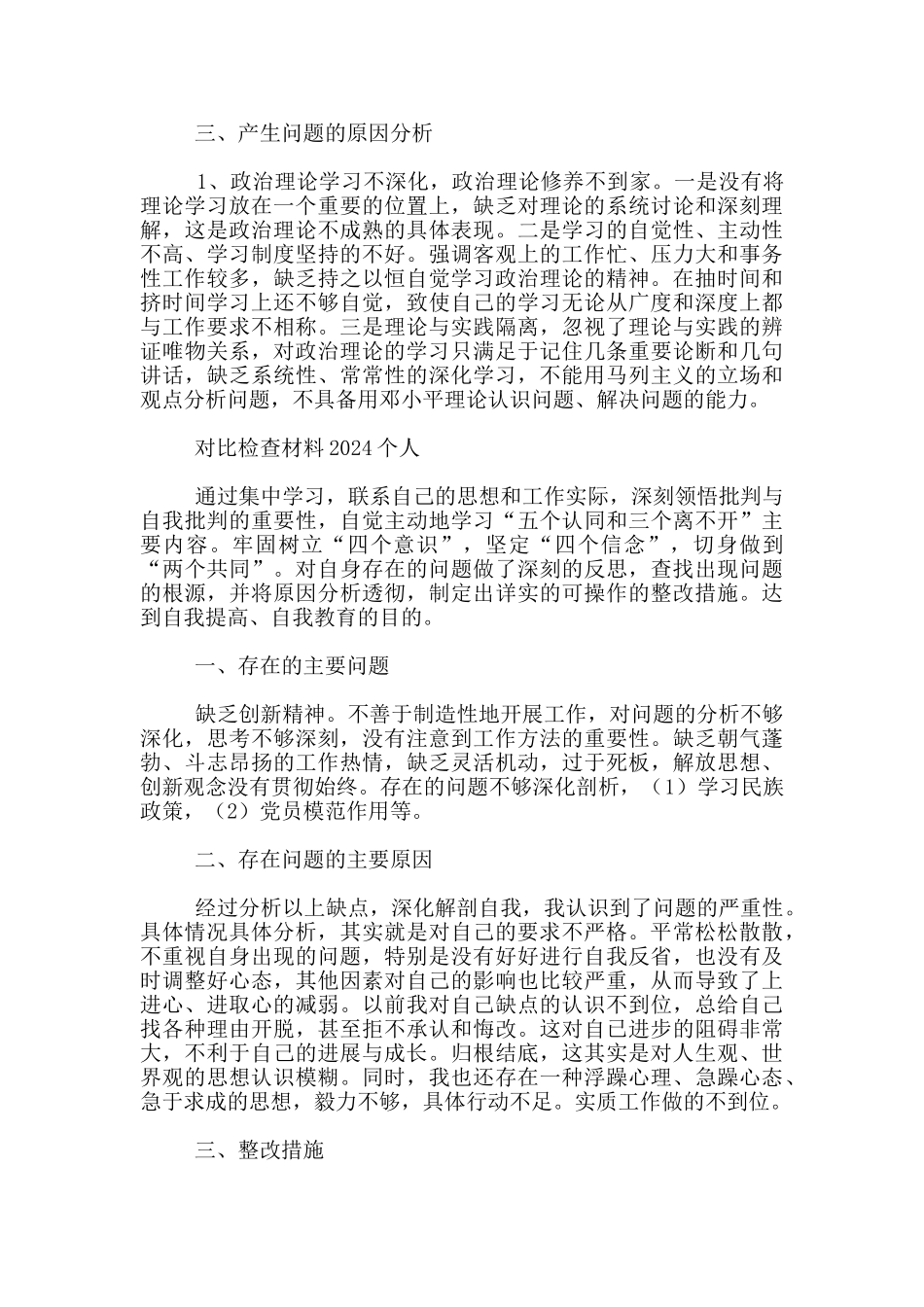 对照检查材料2024个人_第3页