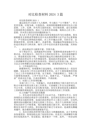 对照检查材料2024