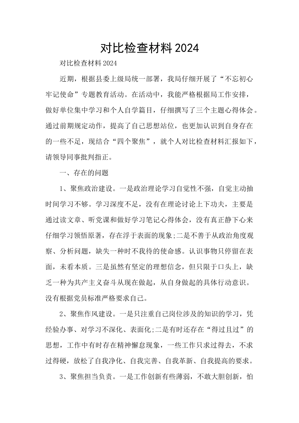 对照检查材料2024_第1页