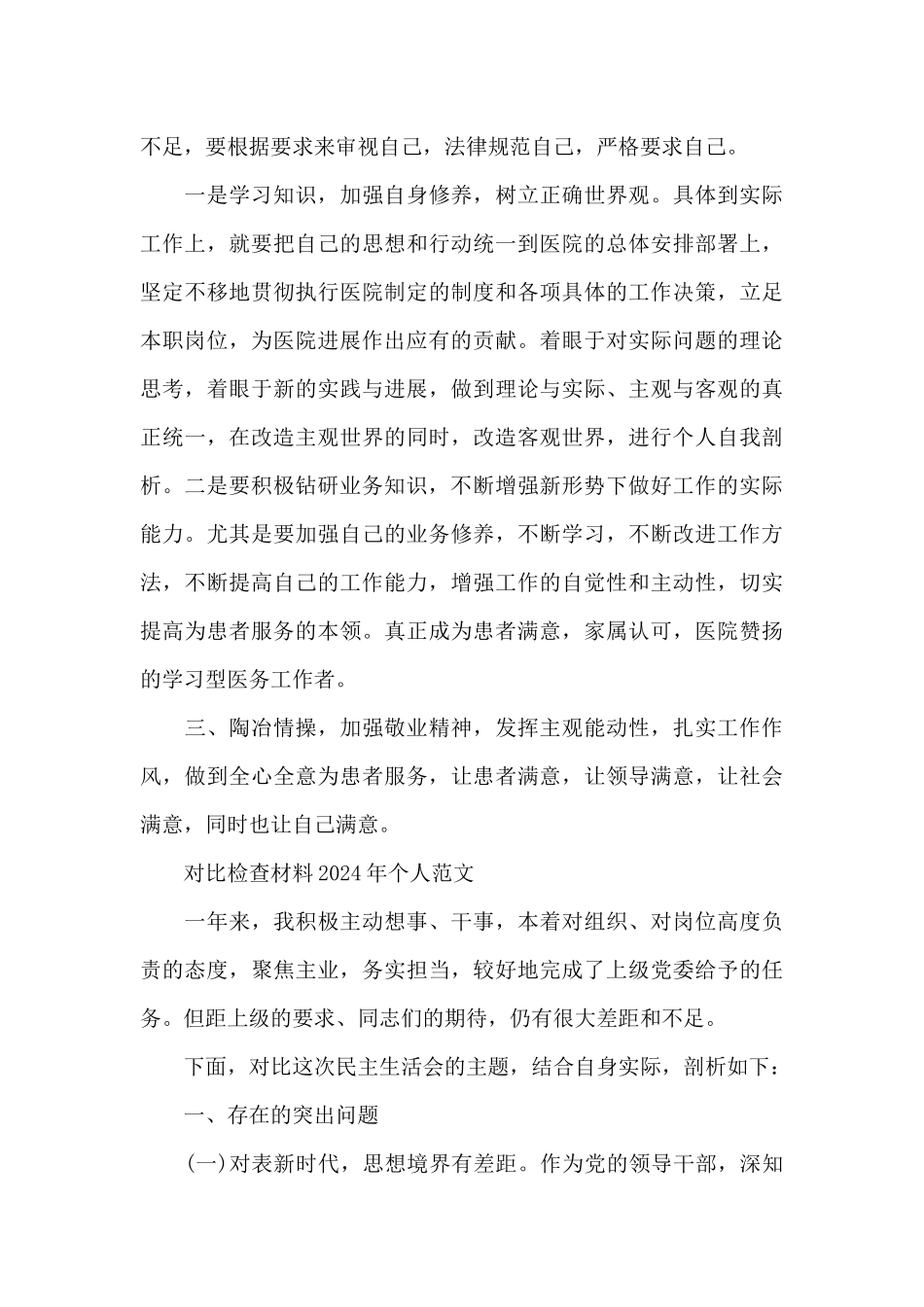 对照检查材料2024年个人范文_第3页