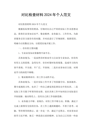 对照检查材料2024年个人范文