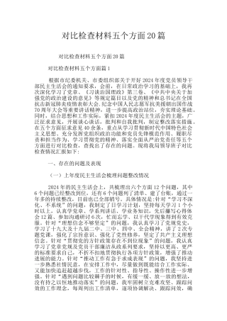 对照检查材料五个方面20篇