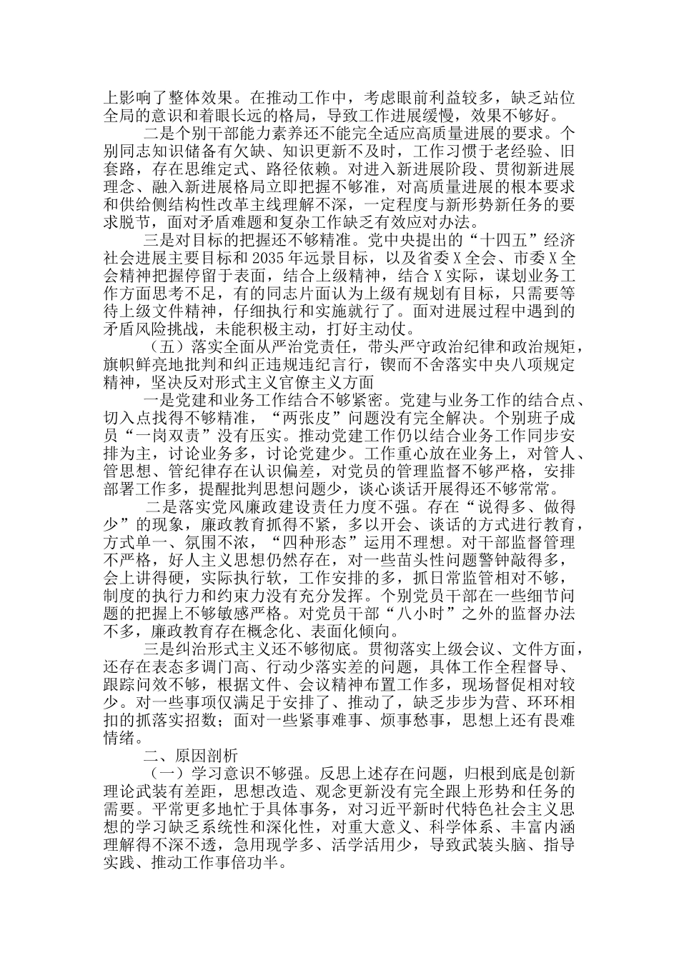 对照检查材料2024集合5篇_第3页