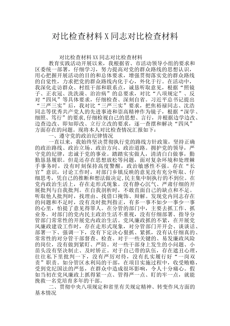 对照检查材料X同志对照检查材料_第1页