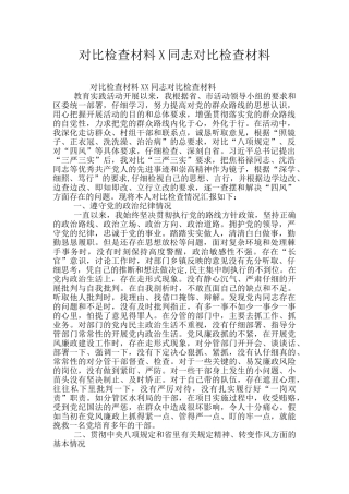 对照检查材料X同志对照检查材料