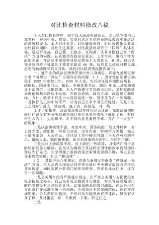 对照检查材料修改八稿
