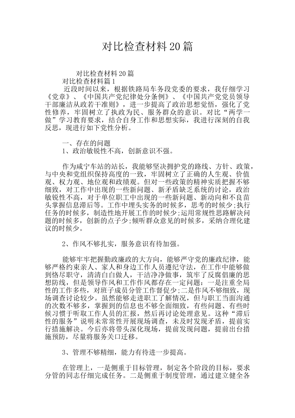 对照检查材料20篇_第1页