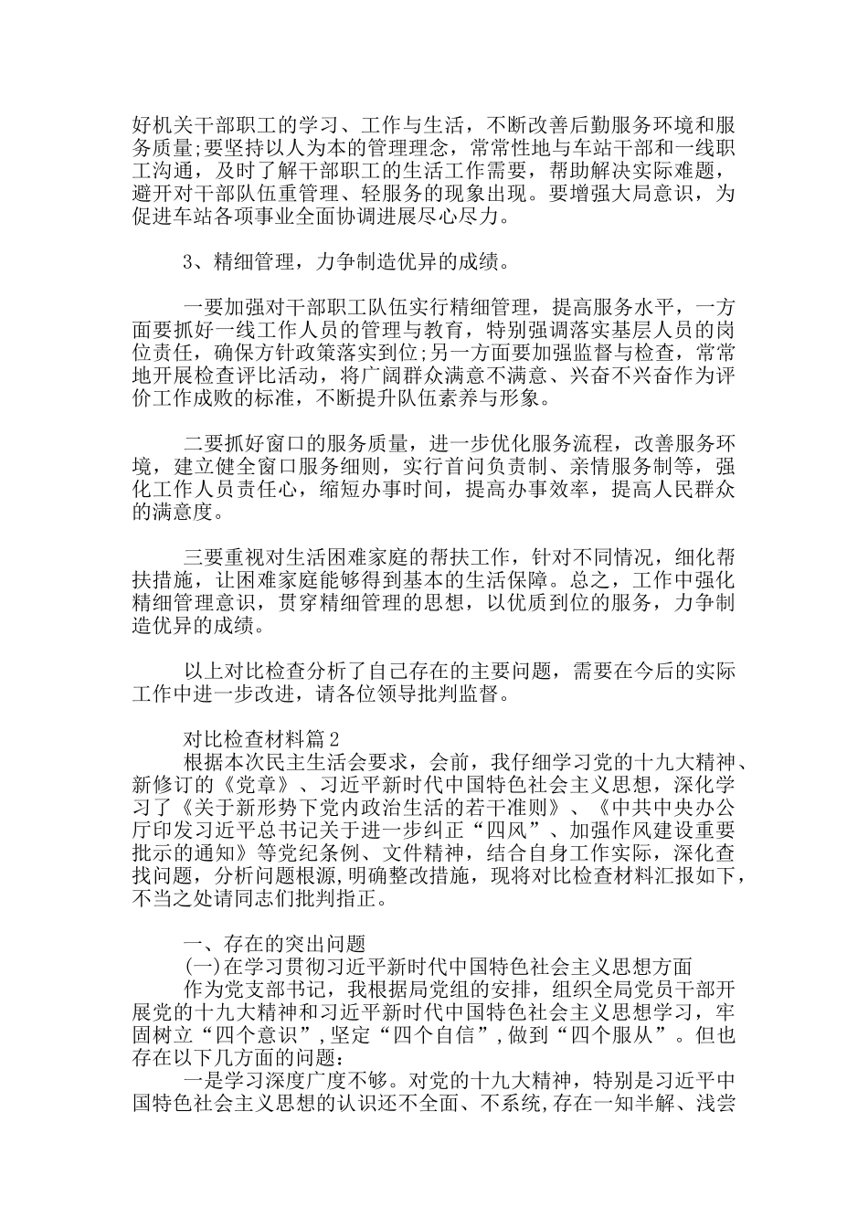 对照检查材料20篇_第3页