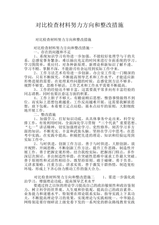 对照检查材料努力方向和整改措施