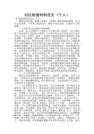 对照检查材料范文