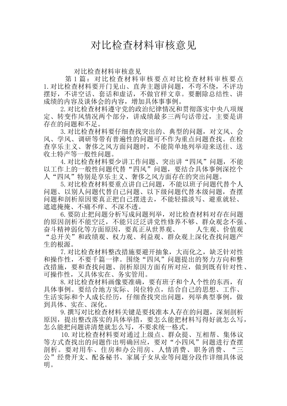 对照检查材料审核意见_第1页