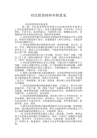 对照检查材料审核意见