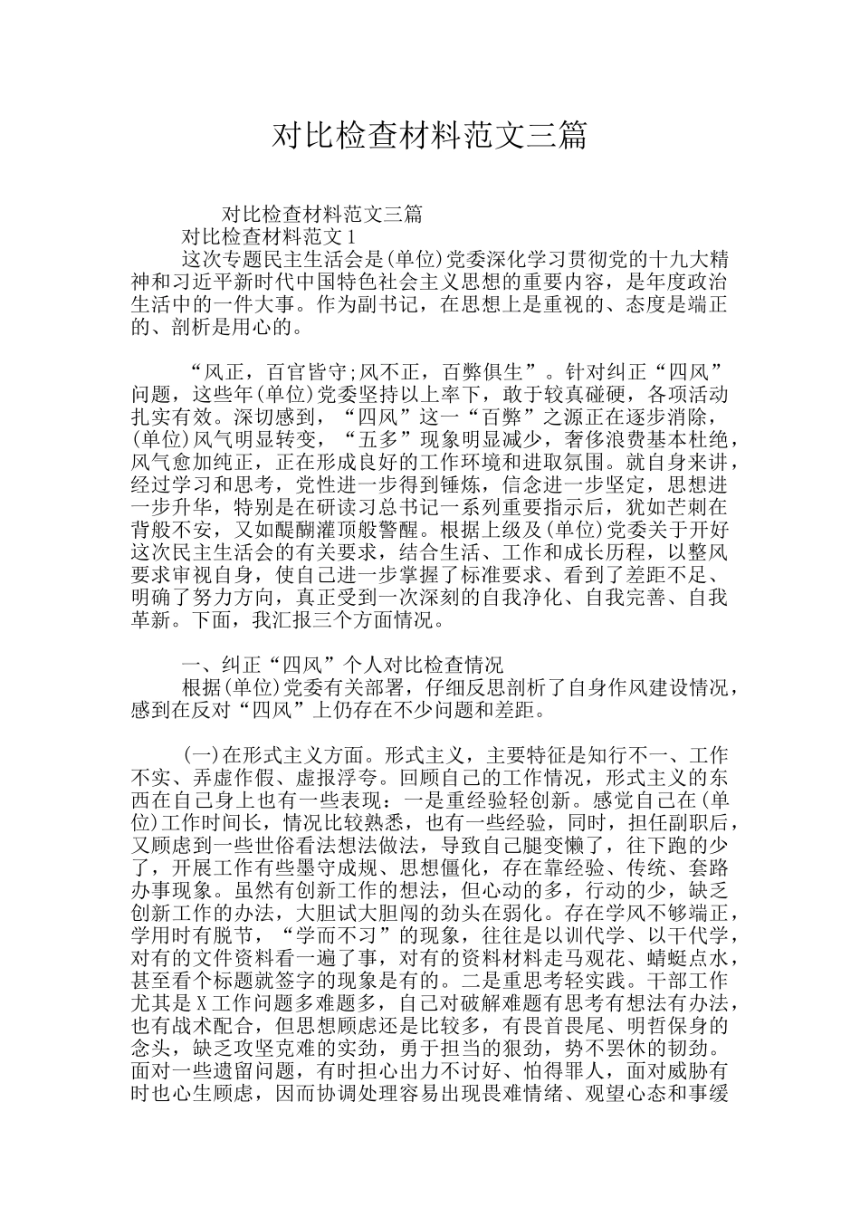 对照检查材料范文三篇_第1页