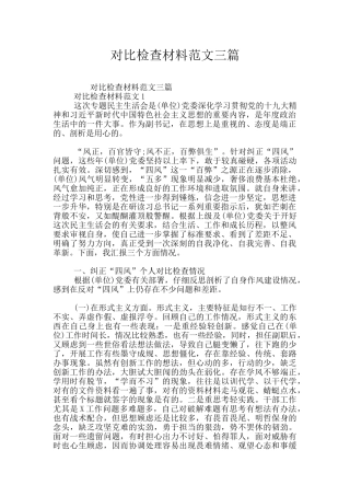 对照检查材料范文三篇