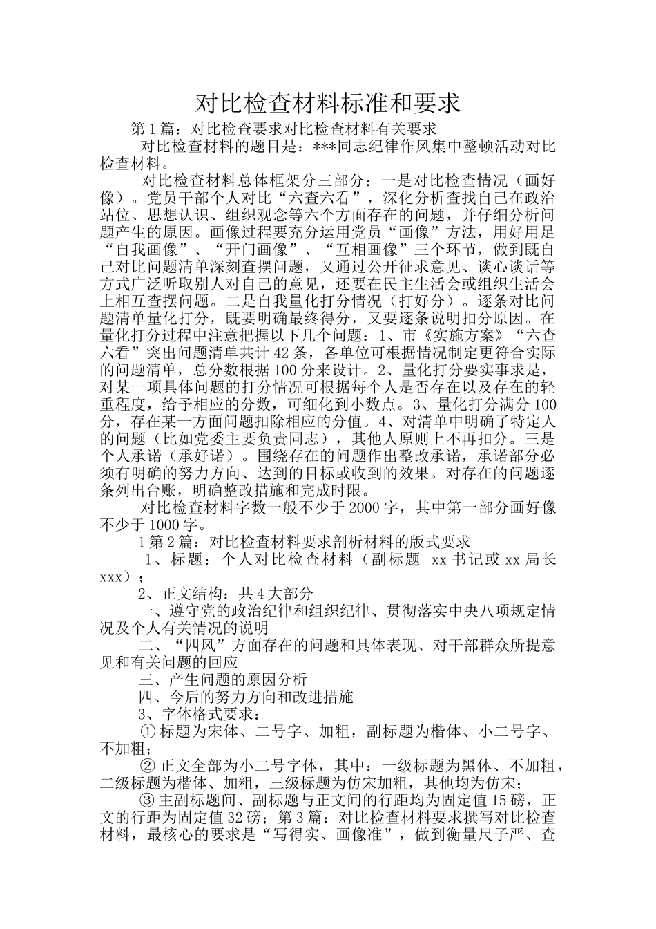 对照检查材料标准和要求_第1页