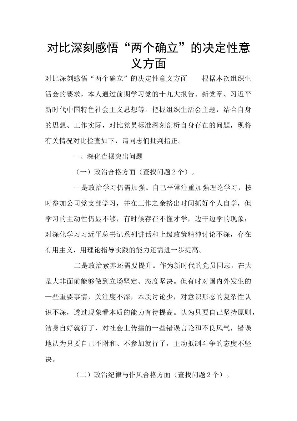 对照深刻感悟“两个确立”的决定性意义方面_第1页