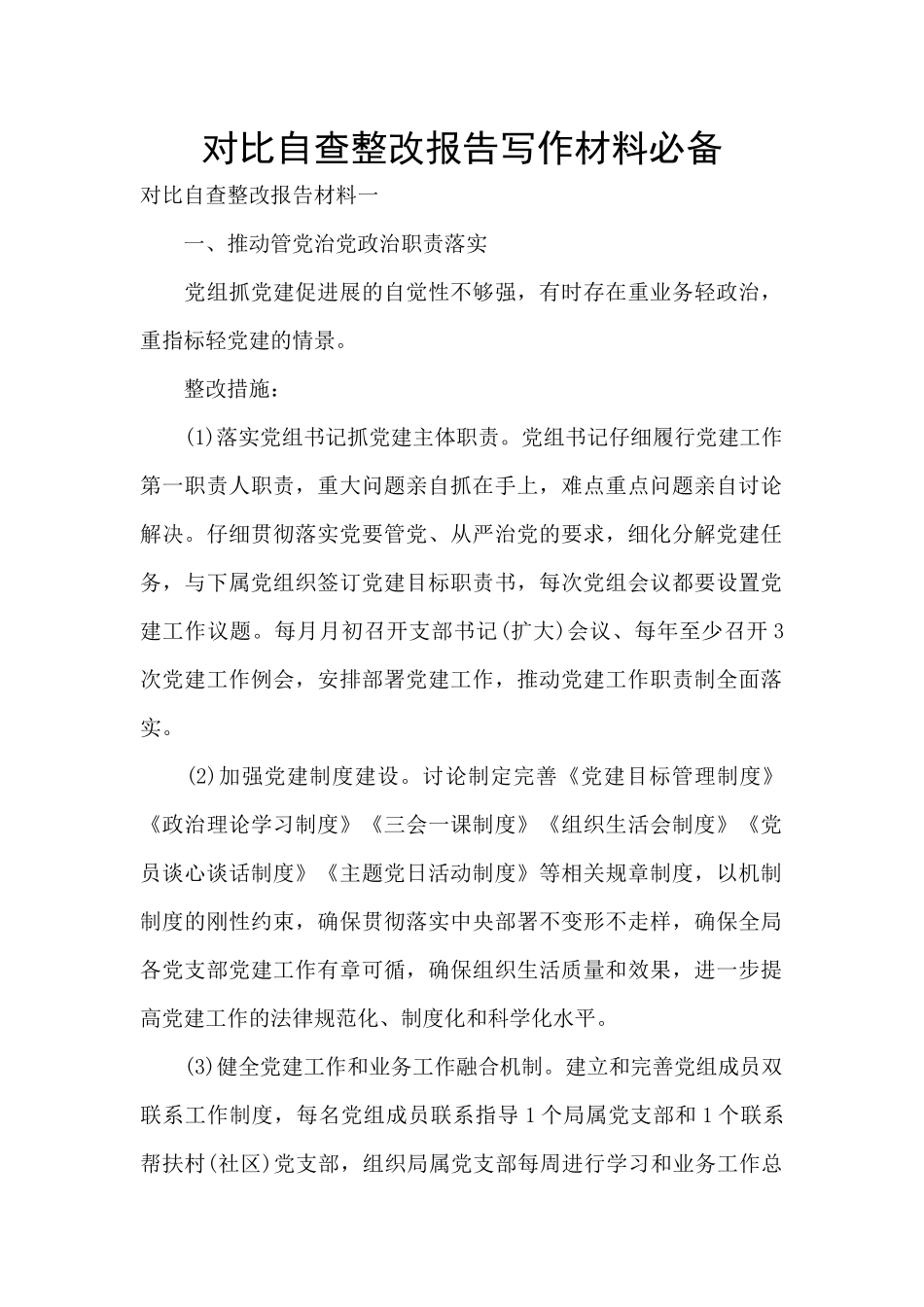 对照自查整改报告写作材料必备_第1页