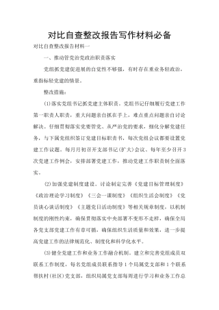 对照自查整改报告写作材料必备