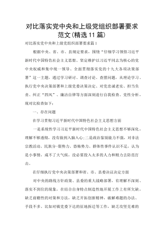 对照落实党中央和上级党组织部署要求范文(精选11篇)