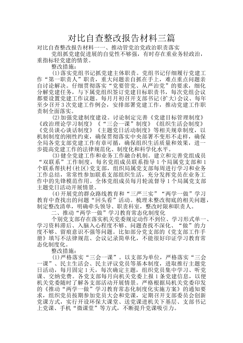 对照自查整改报告材料三篇_第1页