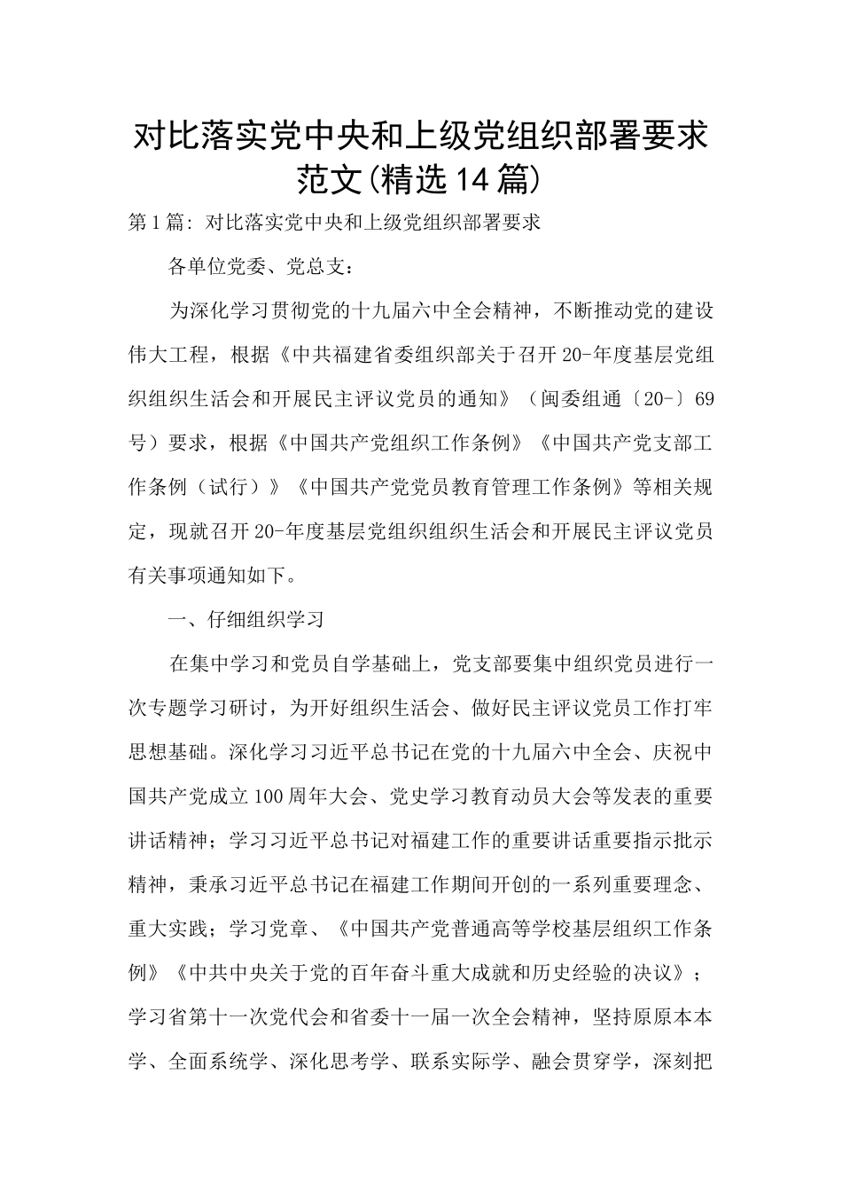 对照落实党中央和上级党组织部署要求范文_第1页