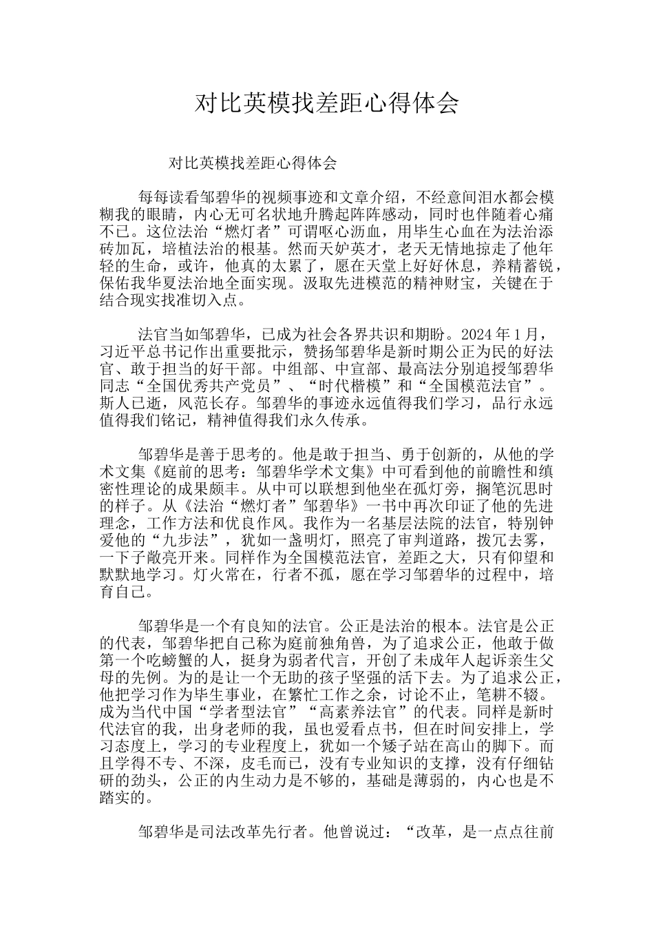 对照英模找差距心得体会_第1页