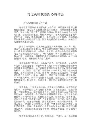 对照英模找差距心得体会
