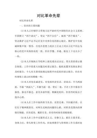 对照革命先辈